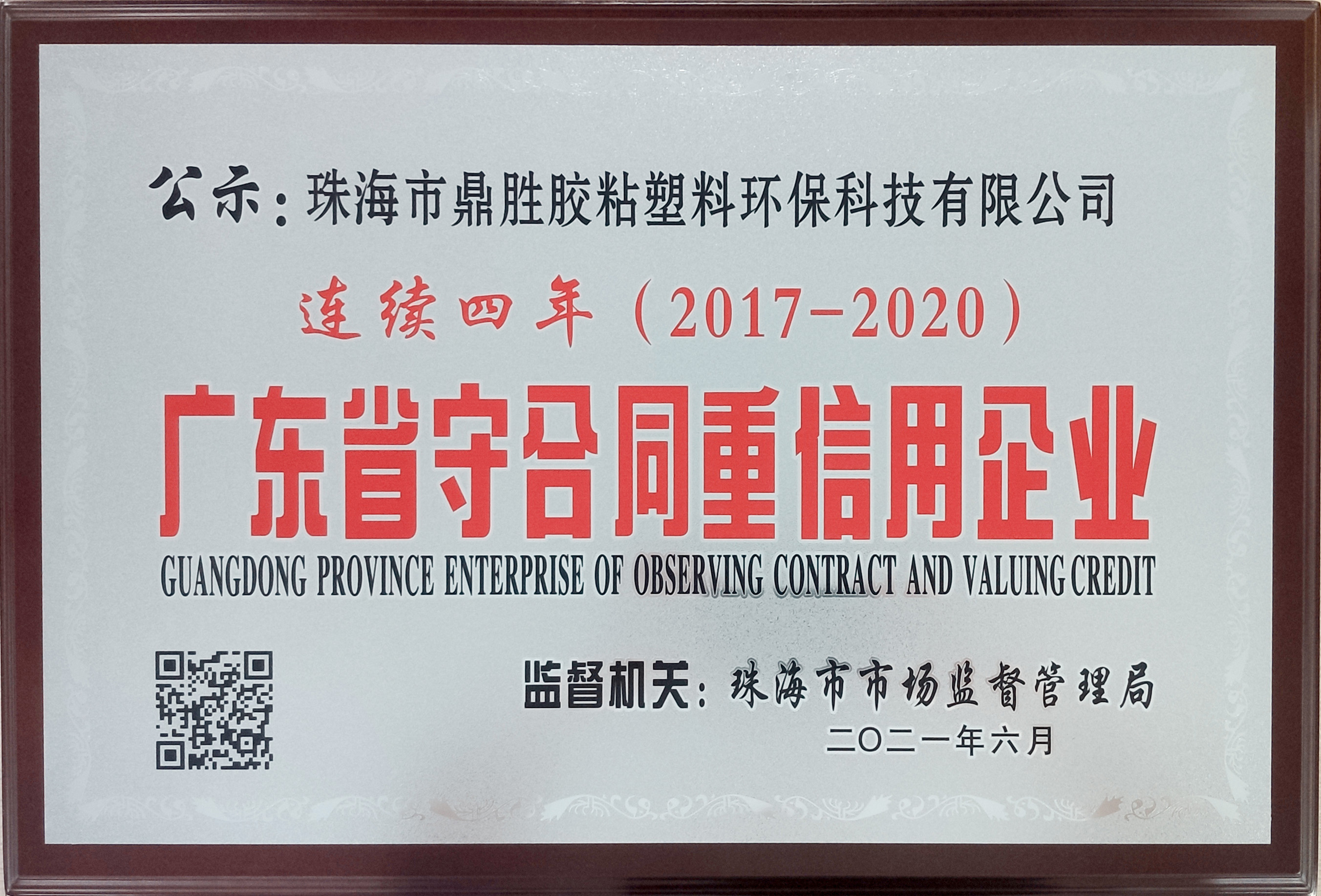 連續四年（2017-2020）廣東省守合同重信用企業